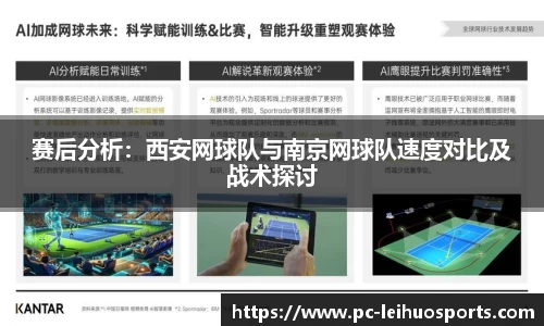 赛后分析：西安网球队与南京网球队速度对比及战术探讨